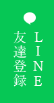 LINE友達登録