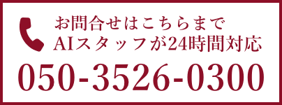 お問合せはこちらまで AIスタッフが24時間対応 050-3526-0300