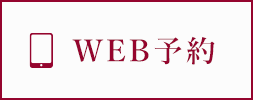 WEB予約